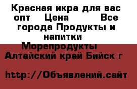 Красная икра для вас.опт. › Цена ­ 900 - Все города Продукты и напитки » Морепродукты   . Алтайский край,Бийск г.